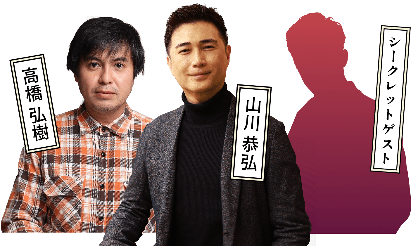 山田太郎 山田太郎 シークレットゲスト